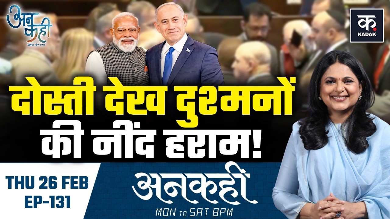 Unkahi: PM Modi का ऐतिहासिक Israel दौरा, 70 सालों तक क्यों डरा था India? | Netanyahu | EP-131