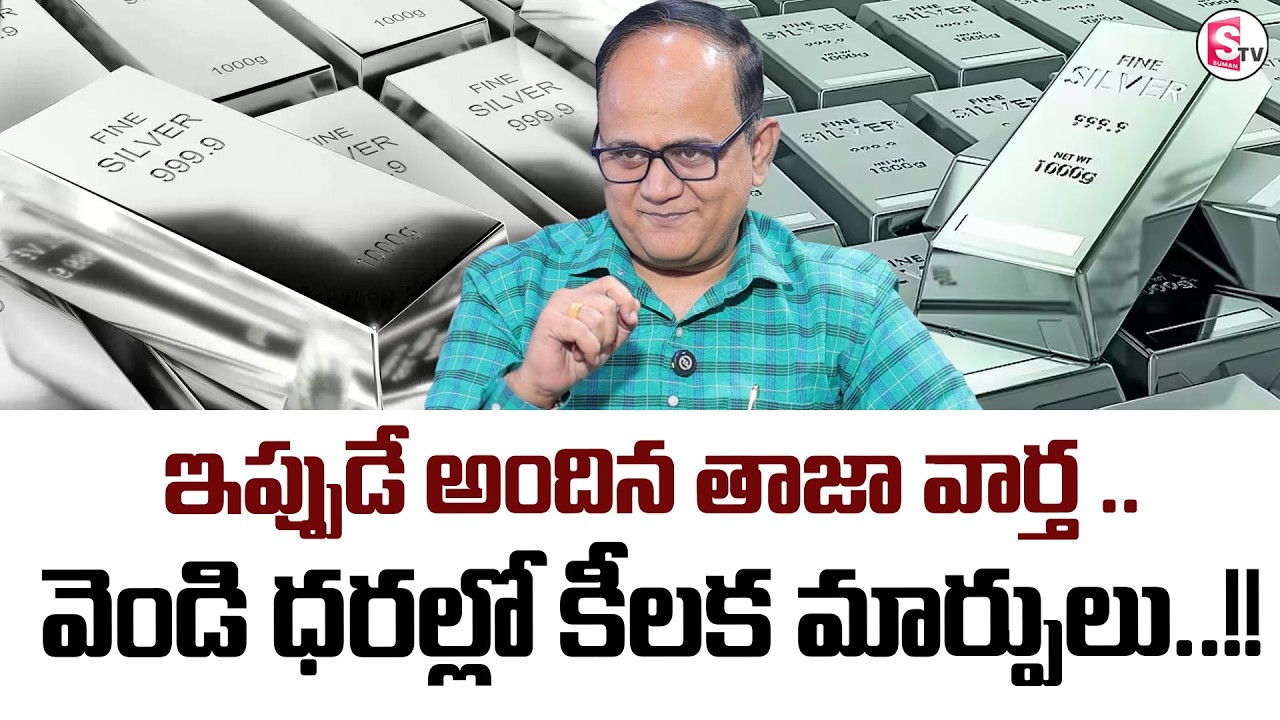 Knowledge Series : Today Silver Rate | Silver Price in India 2026 | | SumanTV Shirisha