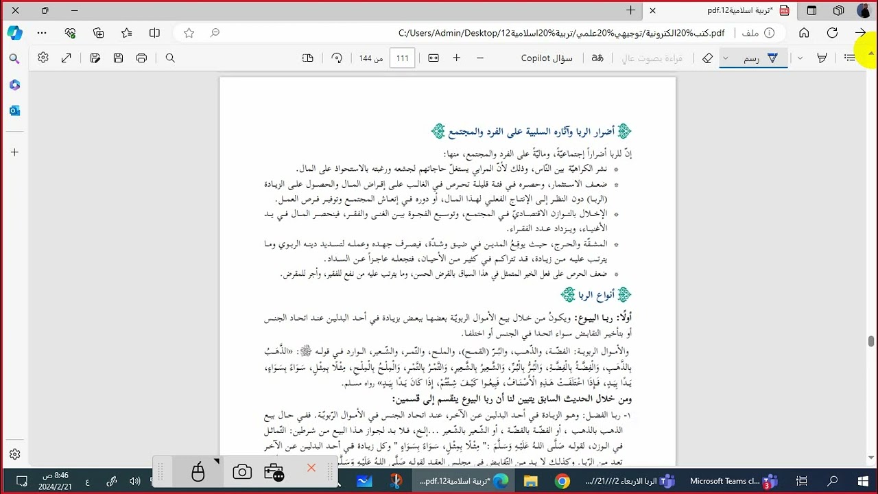 التربية الإسلامية:  التوجيهي العلمي والأدبي: أ. يوسف زقوت: الربا