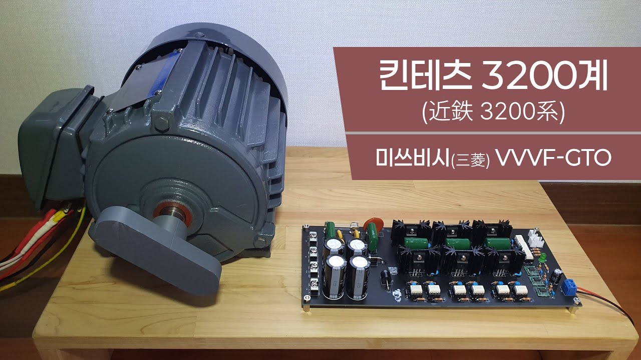 [VVVF 인버터] 킨테츠 3200계 (미쓰비시 VVVF-GTO)