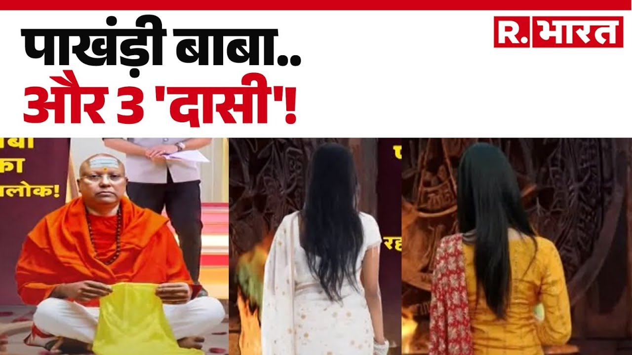Delhi Vasant Kunj Ashram Sex Abuse Scandal: पाखंड़ी बाबा..और 3 'दासी'! | R.Bharat
