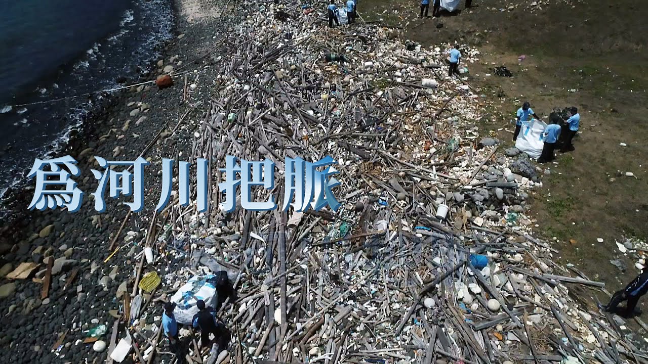 【垃圾減量】為河川把脈｜從河川源頭淨溪能否改善海廢問題？(我們的島 第1037集 2020-01-06)