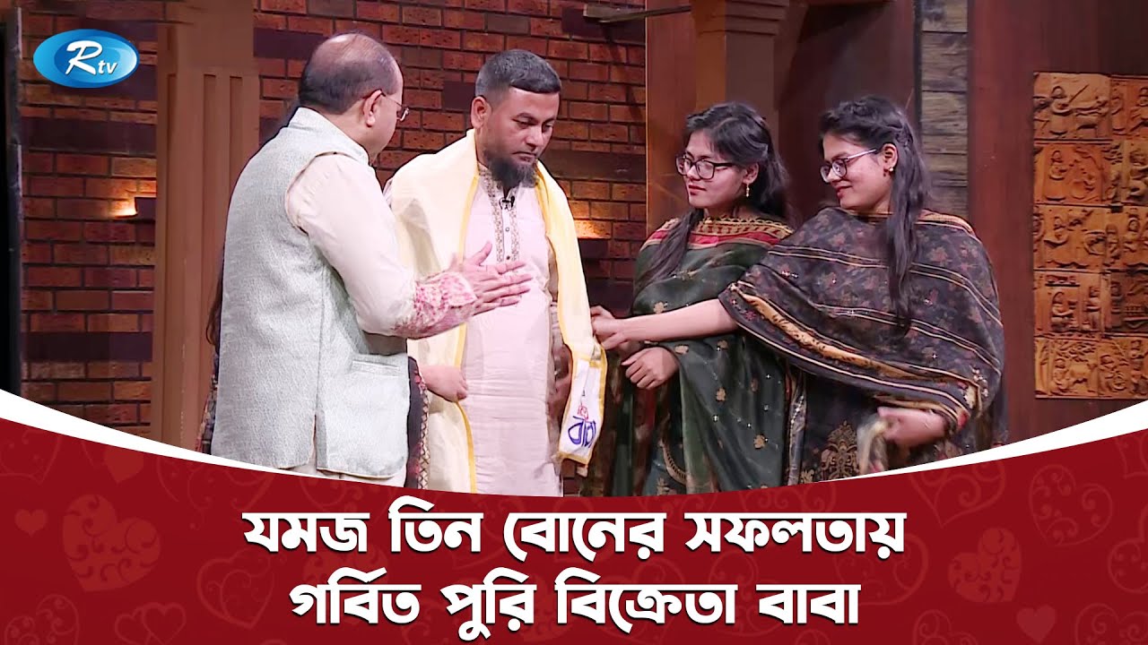 যমজ তিন বোনের সফলতায় গর্বিত পুরি বিক্রেতা বাবা । গর্বিত বাবা | Nitol TATA Gorbito Baba | Rtv