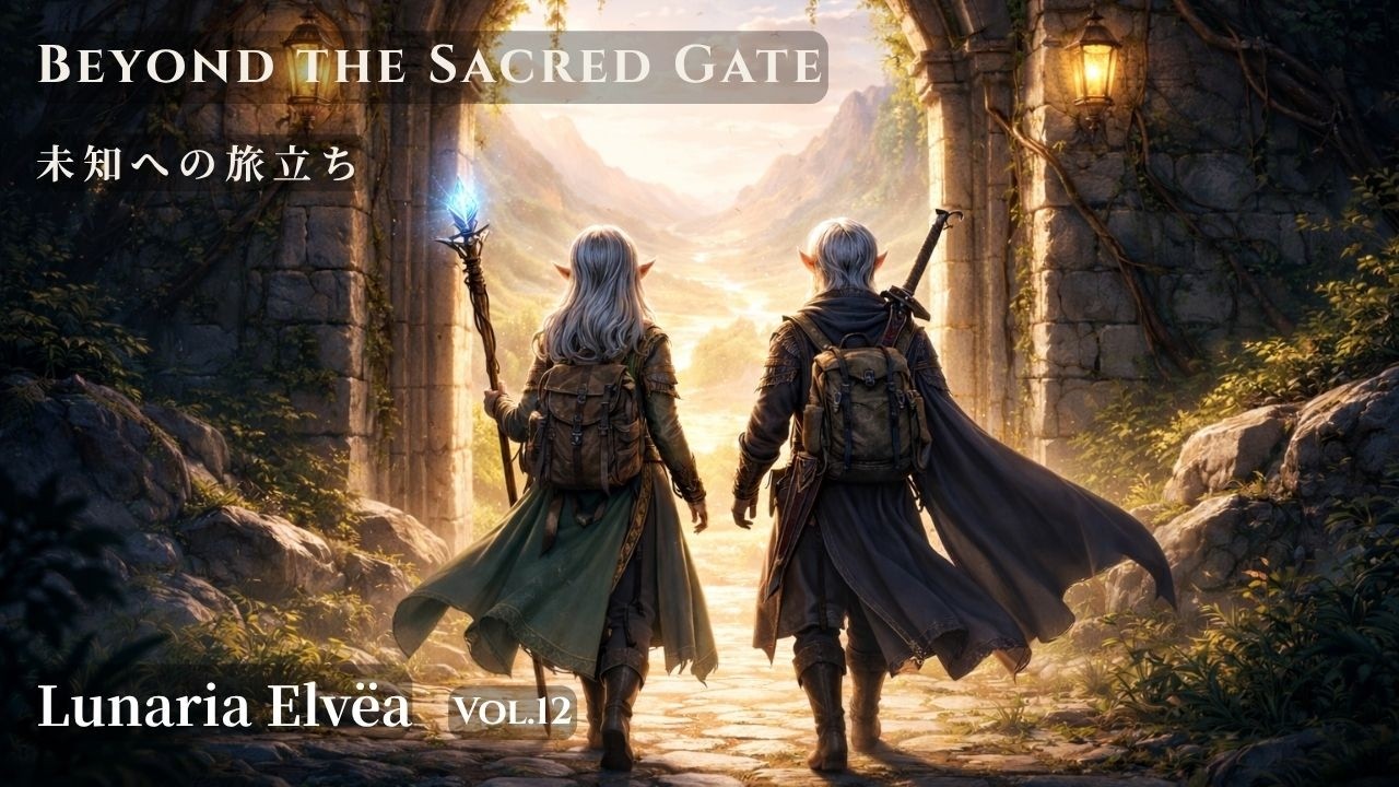 Lunaria Elvëa Vol.12 – Beyond the Sacred Gate｜未知への旅立ち・エルフ幻想音楽