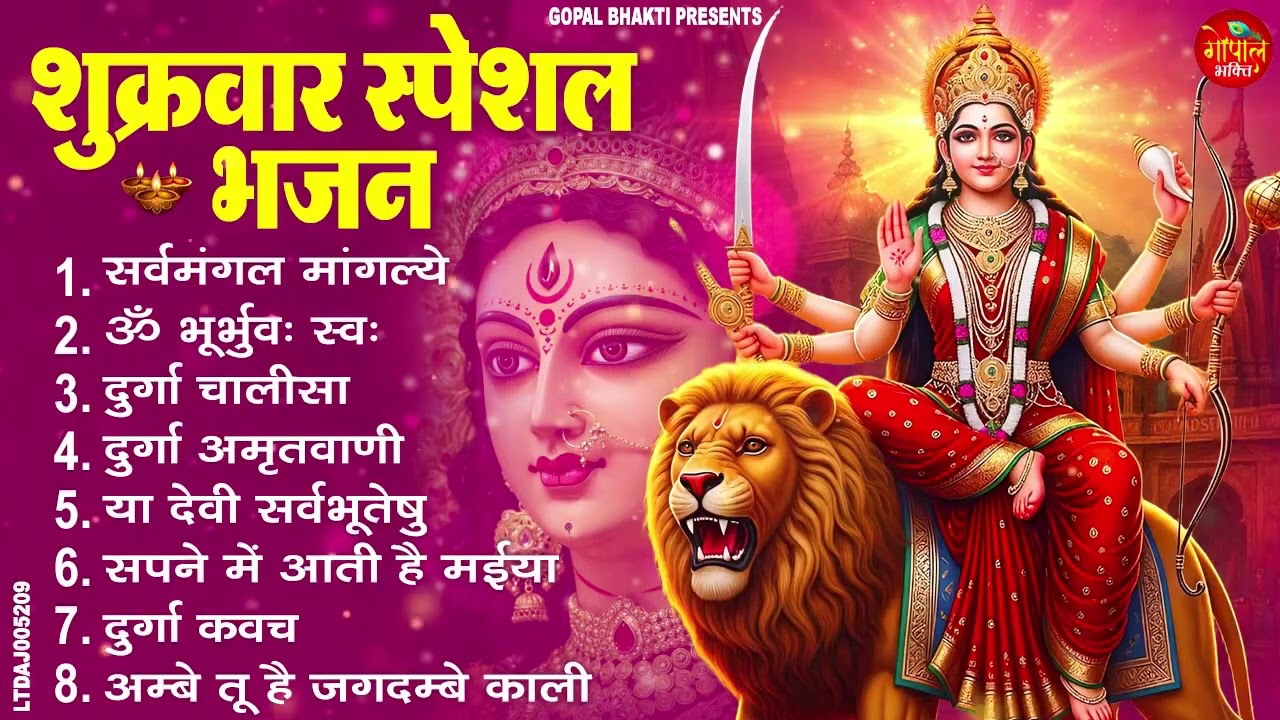 शुक्रवार स्पेशल भजन | सर्वमंगल मांगल्ये, ॐ भूर्भुवः स्वः, या देवी सर्व भूतेषु, दुर्गा चालीसा व आरती
