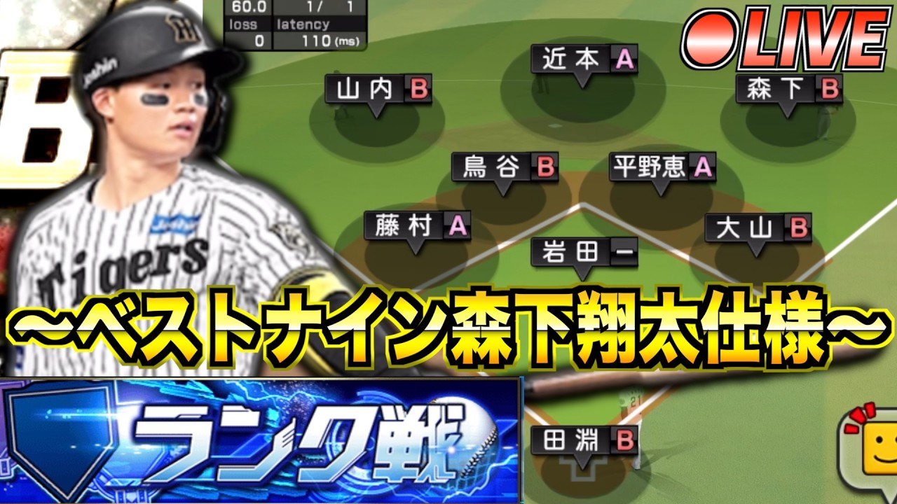 ベストナイン森下翔太使っていく!! 雑談しながら阪神純正ランク戦！【プロスピA】