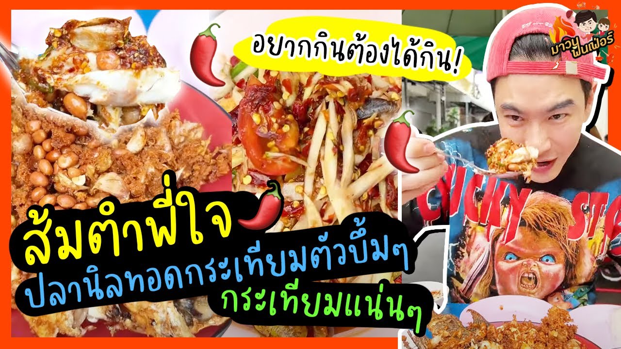 อยากกินต้องได้กิน! ส้มตำพี่ใจ ปลานิลทอดกระเทียมตัวบึ้มๆ กระเทียมแน่นๆ | MAWIN FINFERRR