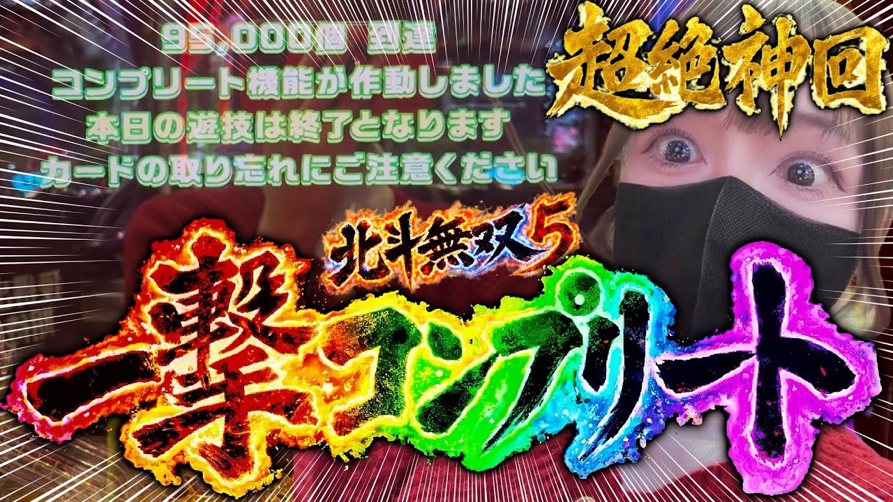パチンコYouTuber暫定1位！！！神がかった１日の全貌をとくとご覧あれっ！これより上はまだいねえよなあああああ！！！【e 真・北斗無双 第5章 夢幻闘双】【新台】