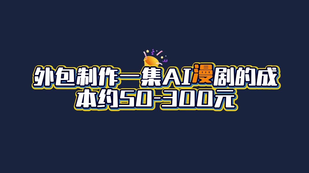 AI漫剧成本大揭秘！5分钟看懂怎么花最少钱做出爆款！