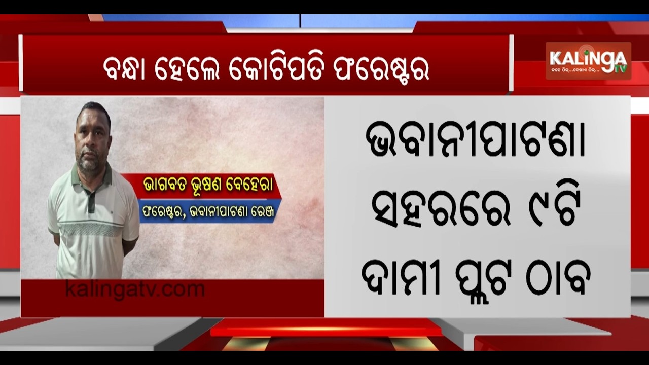 Bhawanipatna Forester Arrested For Possessing Disproportionate Assets | Kalinga TV