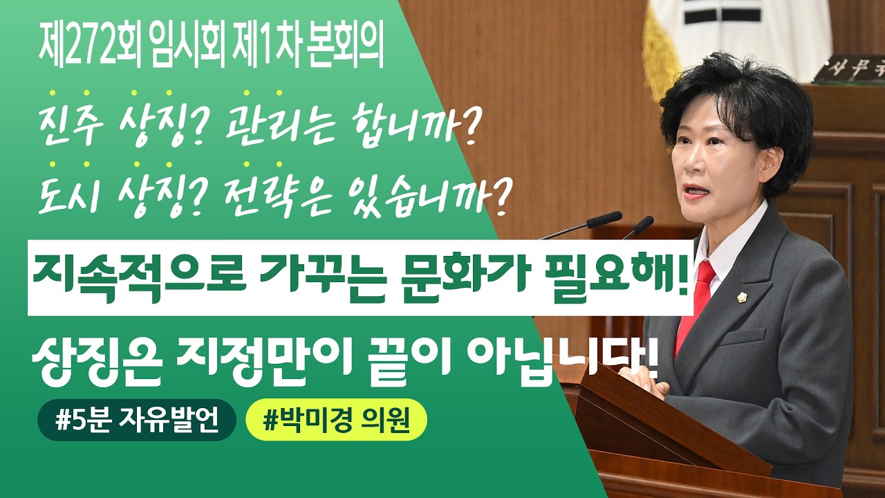 [5분 자유발언] 박미경 의원, 진주시 시화·시목의 상징성 회복과 체계적 관리가 필요합니다!