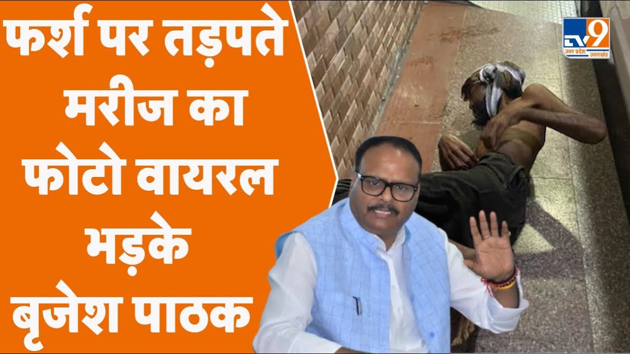 Lucknow के Civil Hospital के फर्श पर तड़पते मरीज की Photo Viral, Brajesh Pathak ने दिए जांच के आदेश