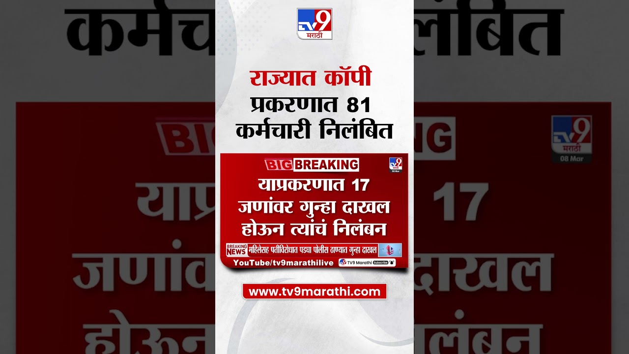 Maharashtra Board | राज्यात कॉपी प्रकरणात 81 कर्मचारी निलंबित | HSC | SSC Exam
