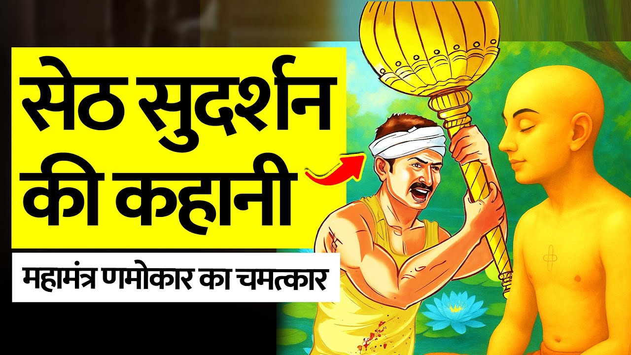 सेठ सुदर्शन की अद्भुत कहानी - महामंत्र णमोकार का चमत्कार - Seth Sudarshan full jain story - Namokar