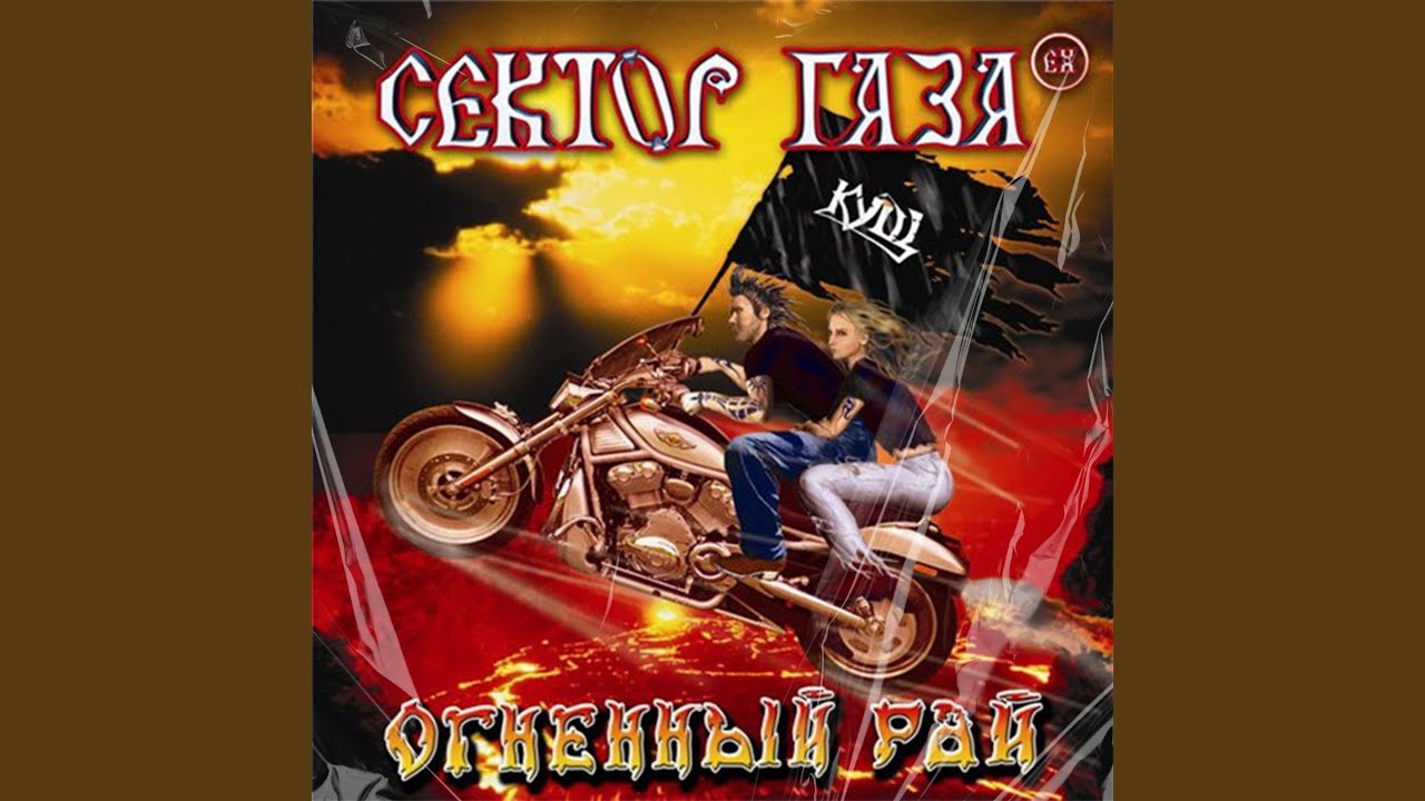 Огненный Рай (feat. Кущ)