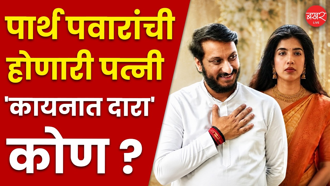 Parth Pawar Engagement | कायनात दारा काश्मिरी नाही, तर पंजाबी! कोण आहे सुनेत्रा पवारांची सून?