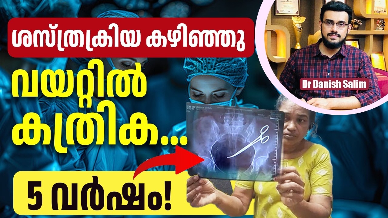 2976 :  ശസ്ത്രക്രിയയ്ക്കിടെ വയറ്റിൽ മറന്നുവെച്ച കത്രിക! ഇത് വെറുമൊരു അബദ്ധമാണോ?