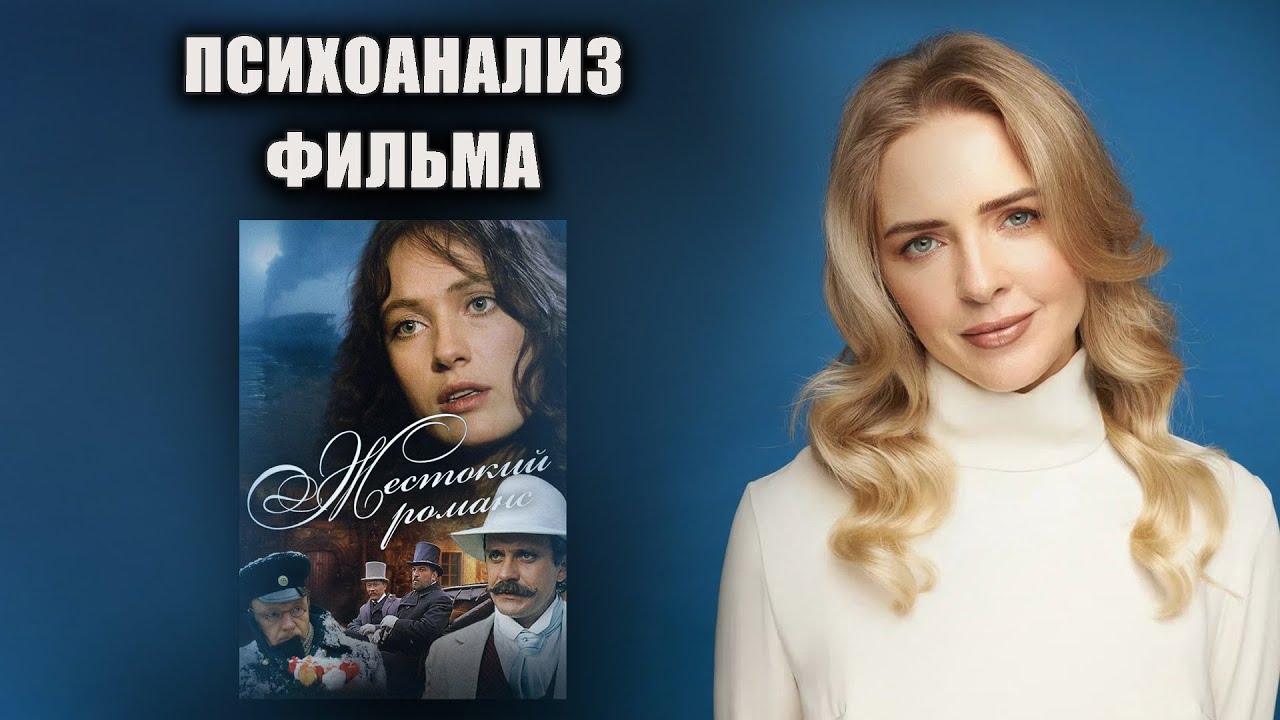 Психоанализ фильма Жестокий романс (Э. Рязанова, 1984)