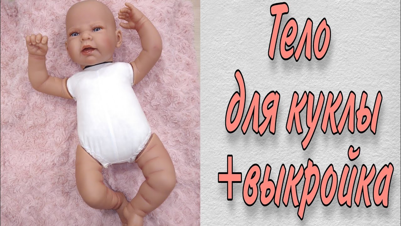 Как сшить тело для куклы Беби Бон 43см/ Антонио Хуан 40см+ Выкройка