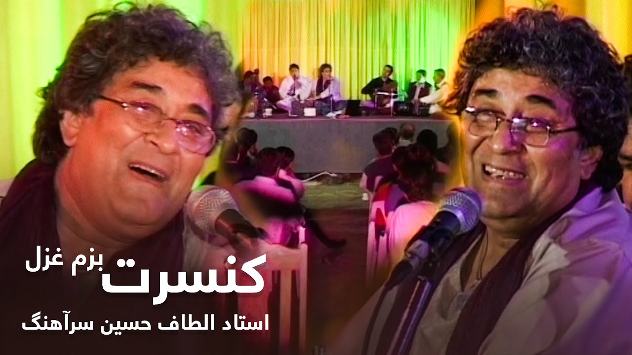 Ustad Eltaf Hussain Sarahang - Bazm Ghazal Concert / استاد الطاف حسین سرآهنگ - کنسرت بزم غزل