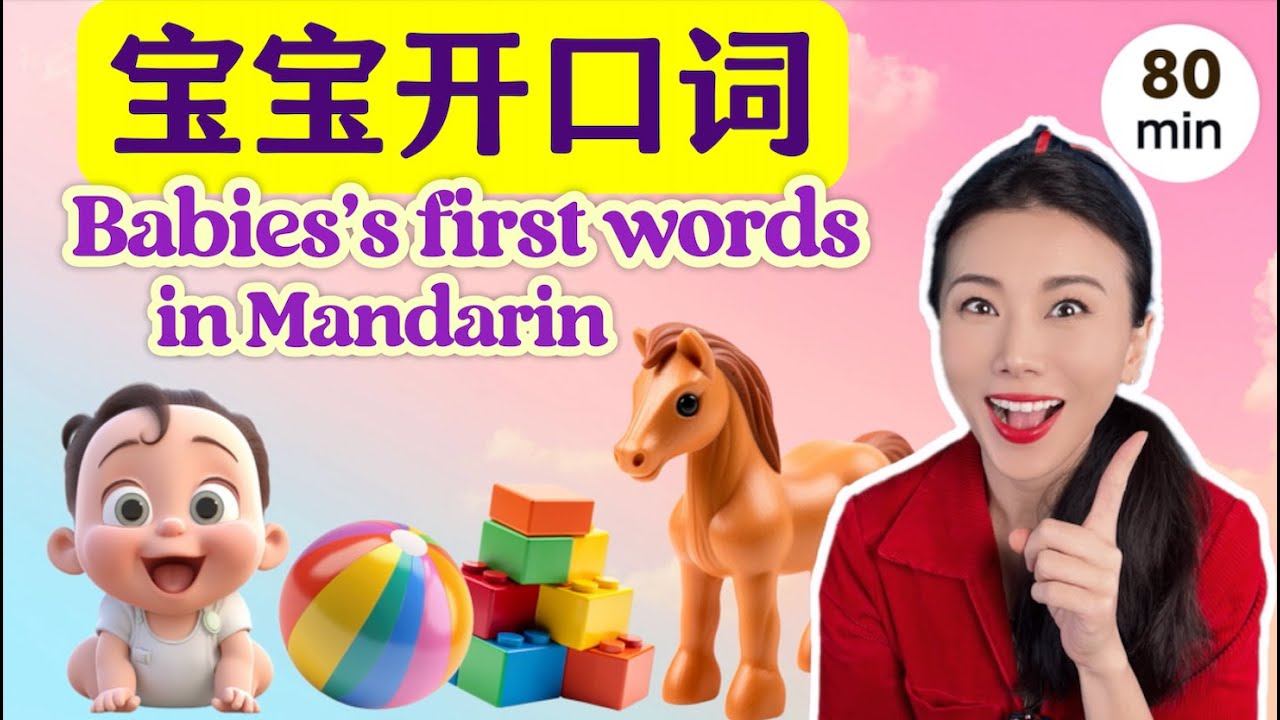 宝宝的第一个词 | 宝宝开口词 | 宝宝学说话 | 幼儿中文常用语 | 婴儿手语 | 中文儿歌 Baby's First Words in Mandarin & Nursery Rhymes