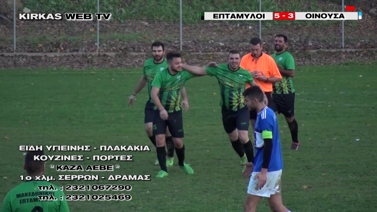 ΕΠΤΑΜΥΛΟΙ - ΟΙΝΟΥΣΑ : 5 - 3
