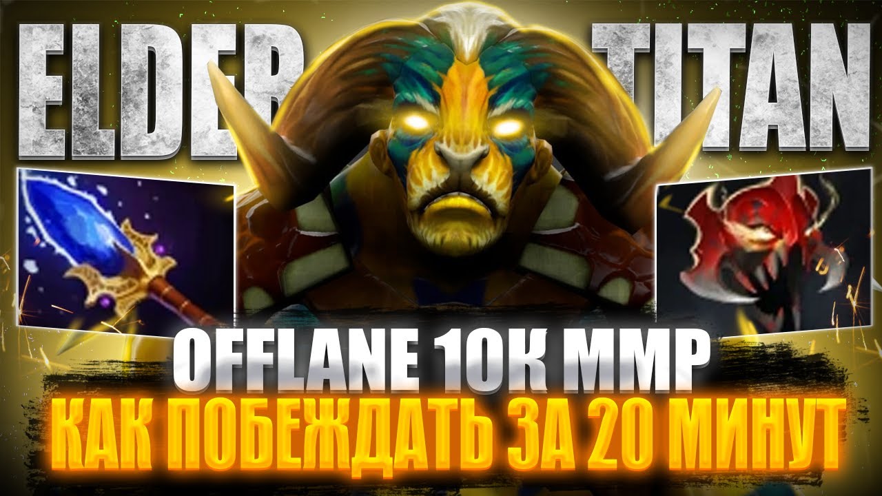 🔥 OFFLANE ELDER TITAN 10K MMR | ПОБЕДА ЗА 20 МИНУТ 🔥