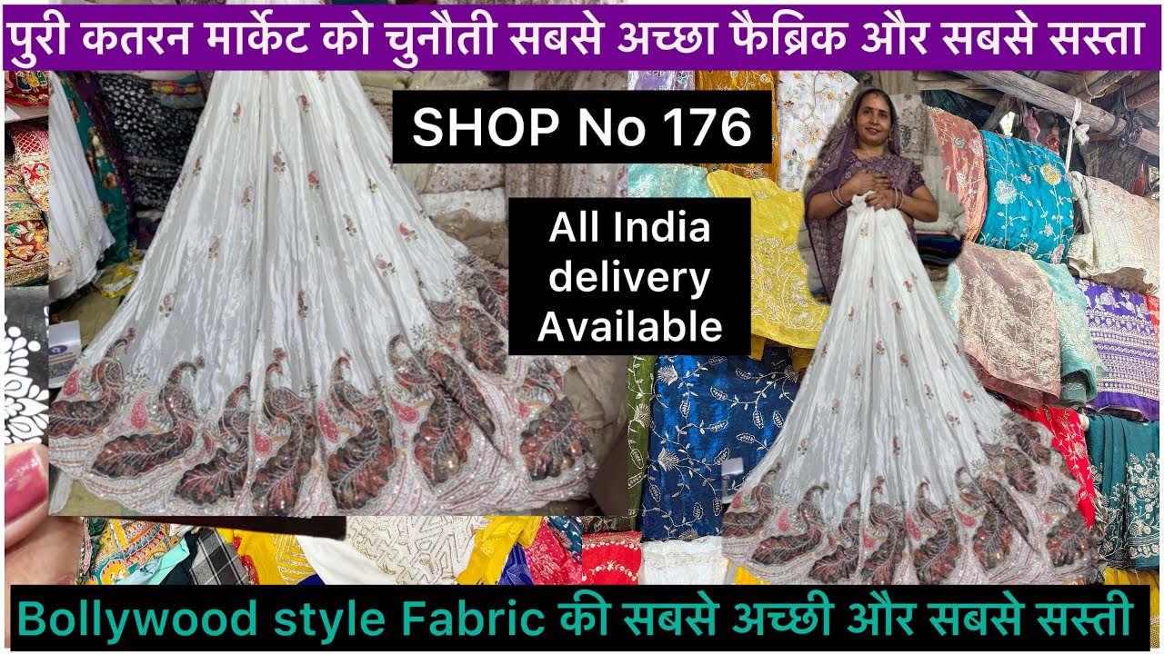 SHOP No 176 par आया पूरी कतरन मार्केट को चुनौती देने वाला फैब्रिक 💯 कम दामो में घर बैठे करे ऑर्डर 