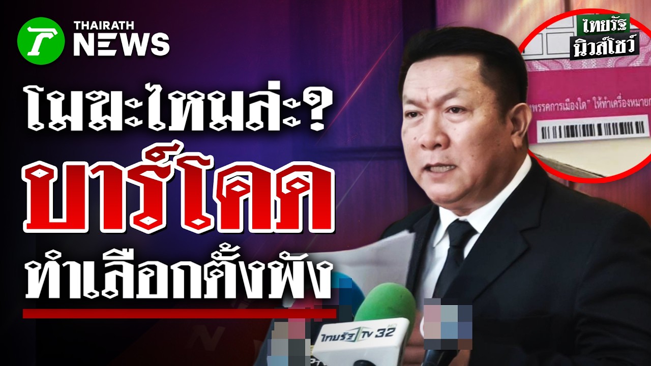 บาร์โค้ดพ่นพิษ 'สว.สำรอง' ร้องผู้ตรวจการฯ สั่งเลือกตั้งโมฆะ! | 19 ก.พ. 69 | ไทยรัฐนิวส์โชว์