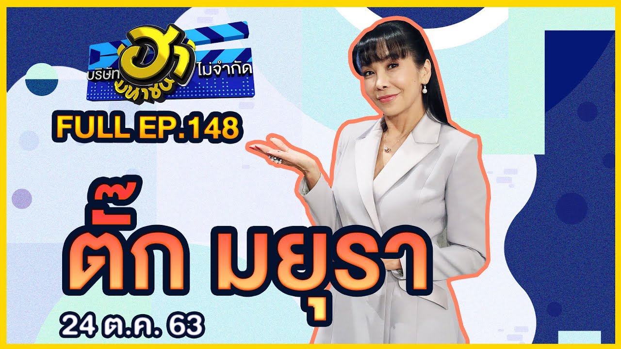 บริษัทฮาไม่จำกัด (มหาชน) | EP.148 | ตั๊ก มยุรา | 24 ต.ค. 63 [FULL]