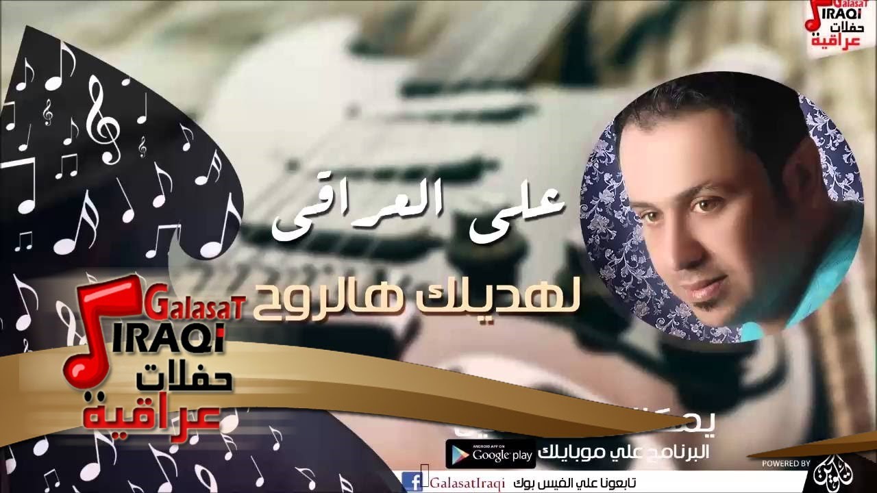 علي العراقي -  -    لهديلك هالروح | حفلات عراقية 2016
