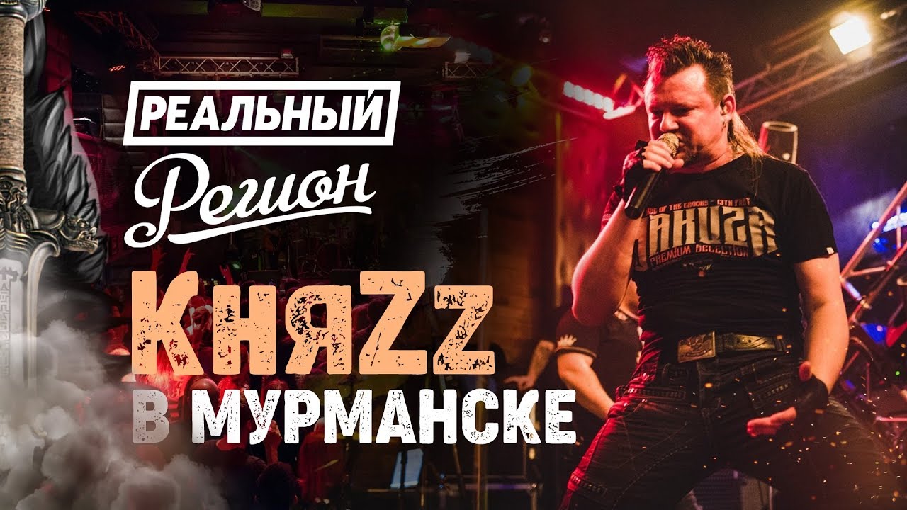 КняZz в Мурманске - о новых проектах, теракте в Тушино и фанатах