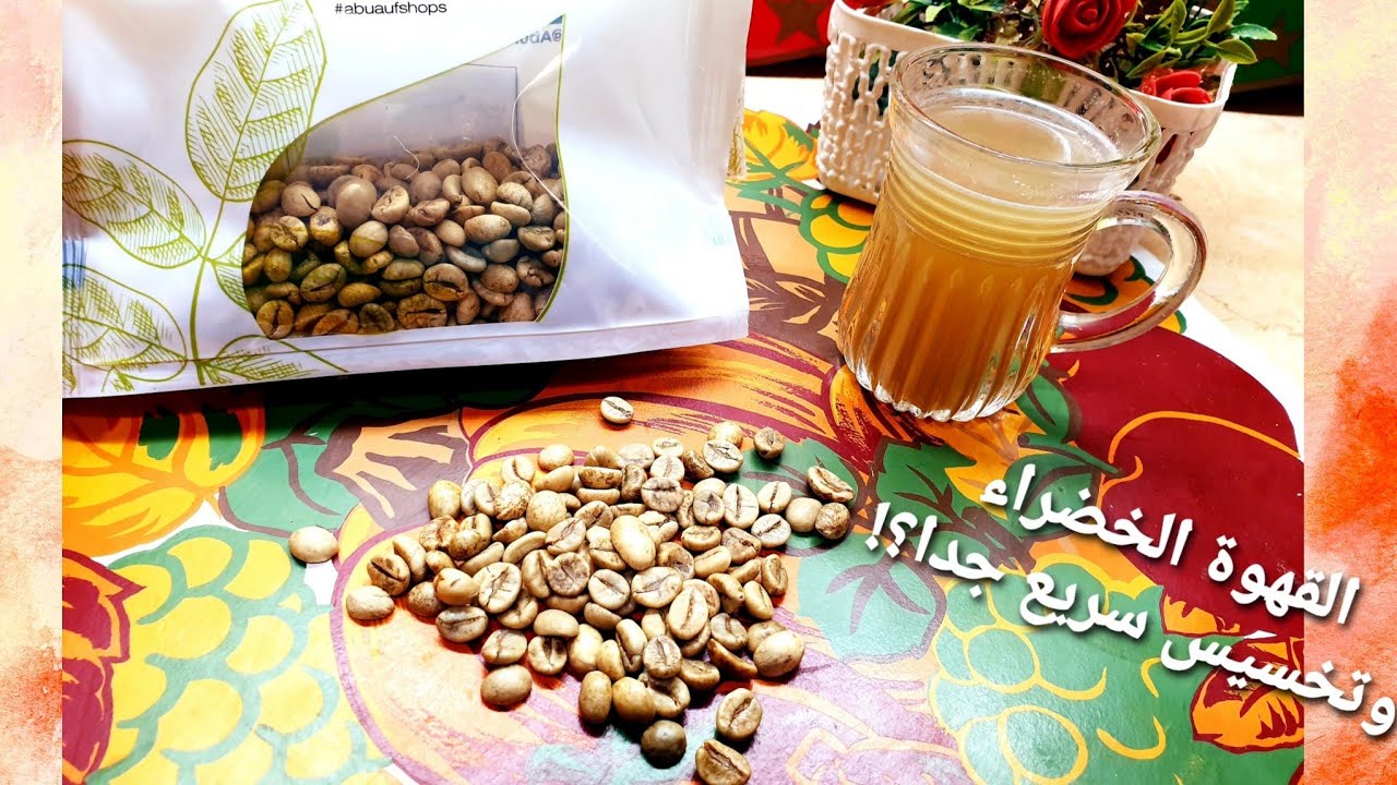 القهوة الخضراء وتخسيس سريع جدا(إزاي نشتريها ونشربها للحصول علي أفضل نتيجة)