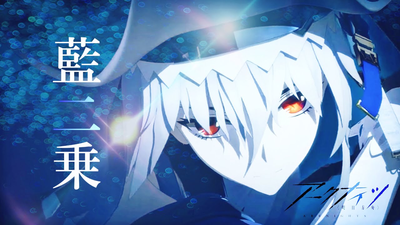 【MAD】藍二乗【アークナイツ/明日方舟/Arknights】