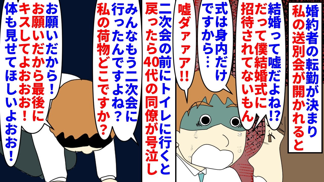 【漫画】同僚「結婚なんて嘘だ！酷い！最後にキスしてお願い」婚約者の転勤が決まり私の送別会→二次会前にトイレから戻ると40代の同僚だけが残っていて私の結婚を嘆きはじめ…（スカッと漫画）【マンガ動画】