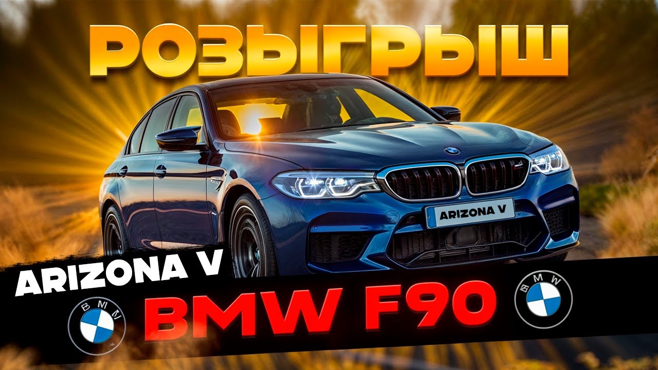 #11 РОЗЫГРЫШ BMW F90 ! ЛОВЛЯ ДОМОВ ARIZONA V