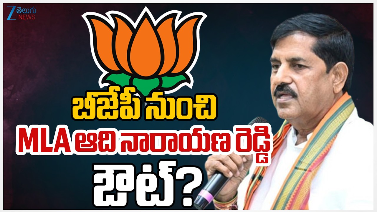 BJP MLA Adinarayana Reddy Sensational Comments On CM Chandrababu Naidu & TDP | AP Politics | Zee