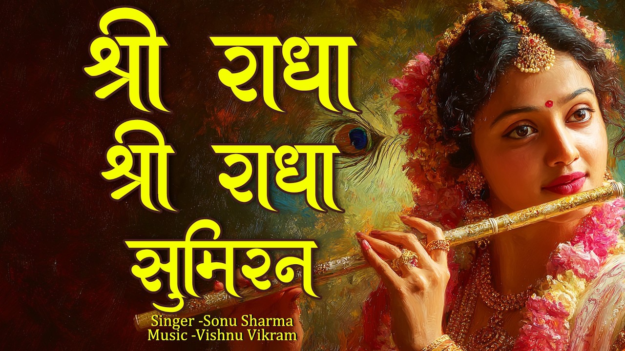 Shri Radha Shri Radha Sumiran | श्री राधा श्री राधा | Radha Radha Naam | Shri Radha Naam Kirtan