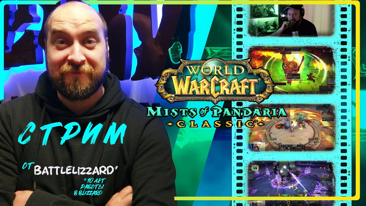 Стрим  /  Престол Гроз /  Опять спасать Азерот / WoW Classic MOP #worldofwarcraft