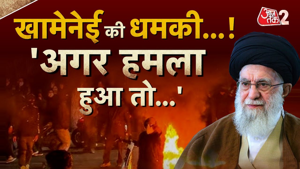 AAJTAK 2 LIVE | IRAN US TENSIONS | KHAMENEI की TRUMP को धमकी, बढ़ गई हलचल | AT2