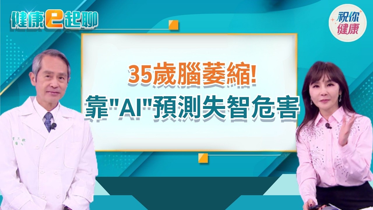 台灣失智症年輕化警訊!破解失智症5大迷思!你的腦袋正在發出求救信號怎麼看?腦部權威告訴你!feat.臺大醫學院兼任教授 曾文毅｜健康e起聊｜20260305｜祝你健康