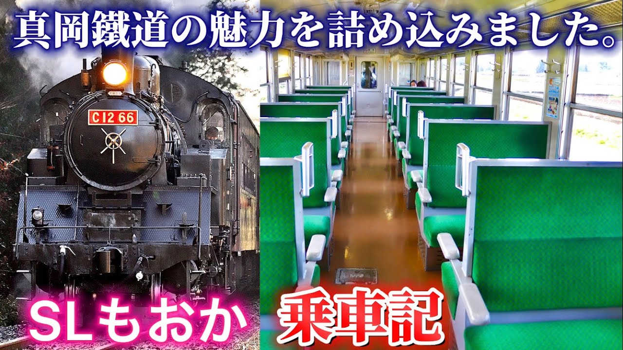 真岡鐵道 SLもおか 乗車記 車窓 C1266 蒸気機関車 汽笛