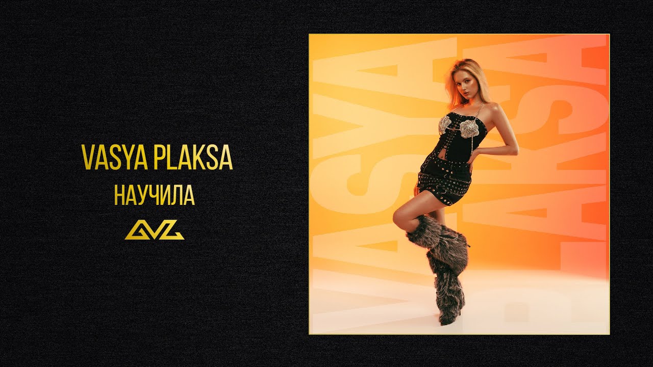 Vasya Plaksa — Научила (Official Audio)