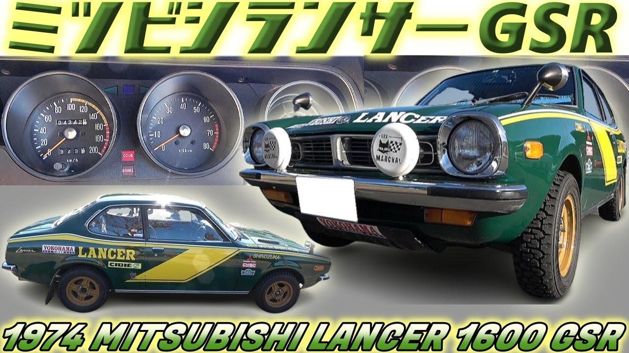 【旧車】ラリーの三菱・篠塚建次郎仕様のランサーGSRはトリップメーター装備の本格レース参戦車だ！【1974 MITSUBISHI LANCER 1600】