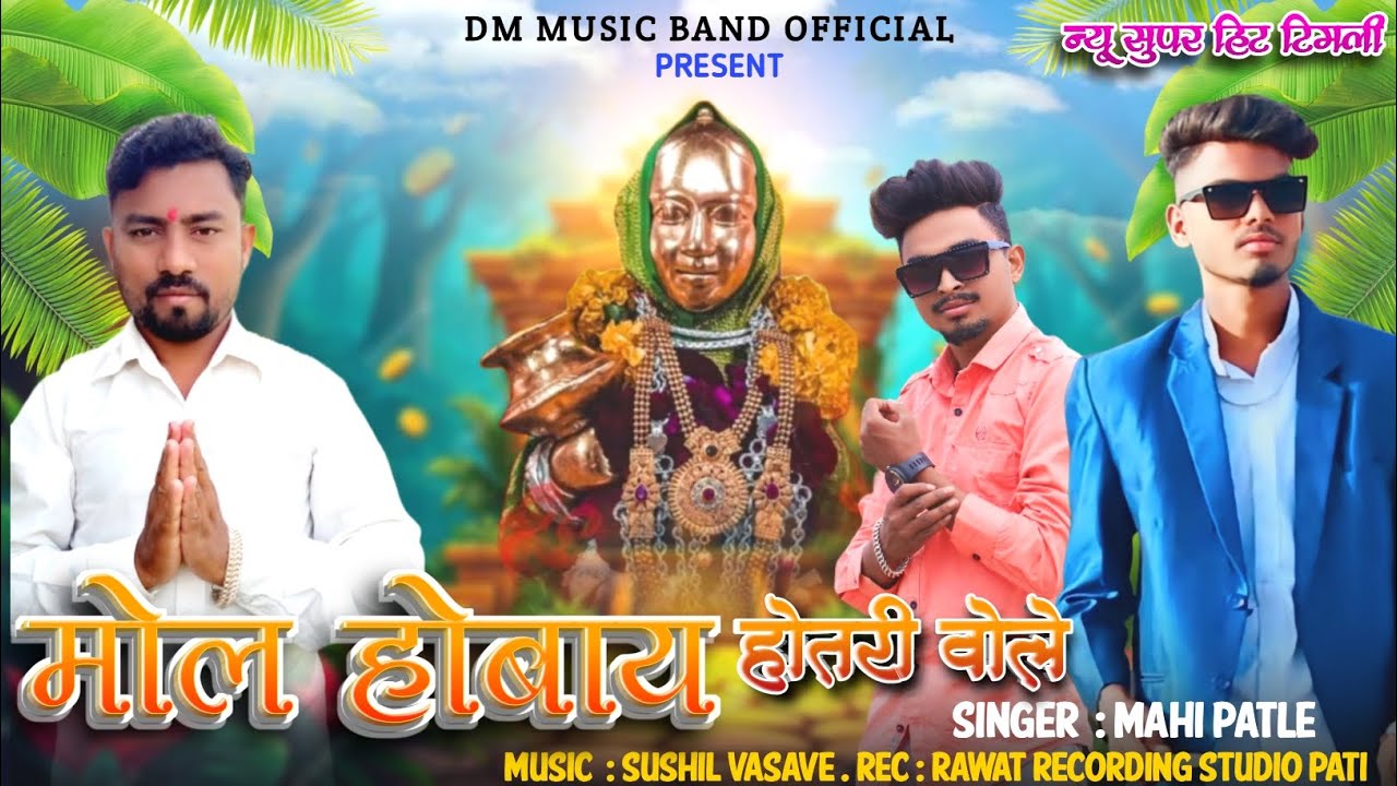 Dev Mogara Mata || New Rodali Timli Song || मोल होबाय होतर वोले...!! Mahi Singer