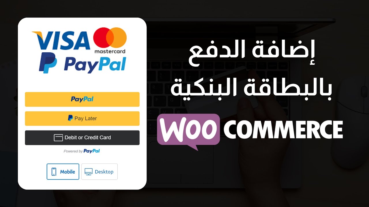 طريقة اضافة الدفع بالبطاقة البنكية في متجر ووكومرس | إضافة الدفع بالفيزا لمتجر ووردبريس
