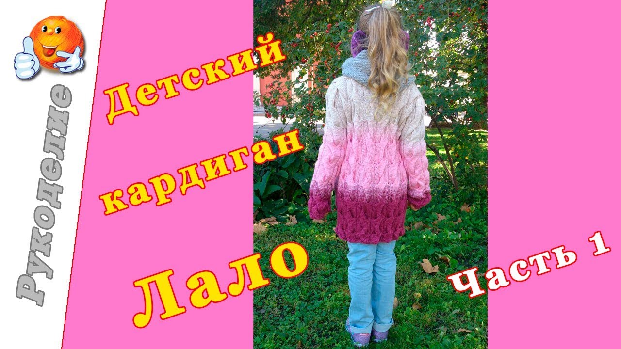 Детский кардиган Лало МК. Как связать кардиган Лало спицами. Часть 1