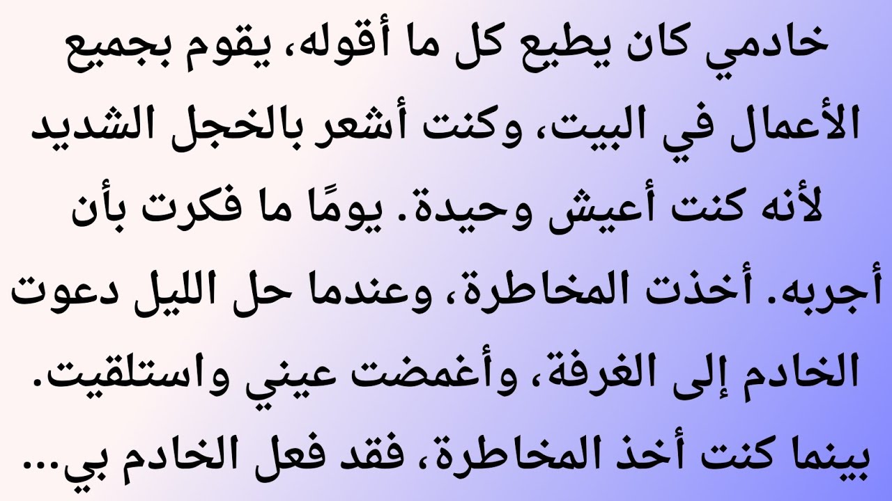 اختبرتُ خادمي… فخسرتُ أنقى إنسانٍ في حياتي | قصة واقعية مؤثرة