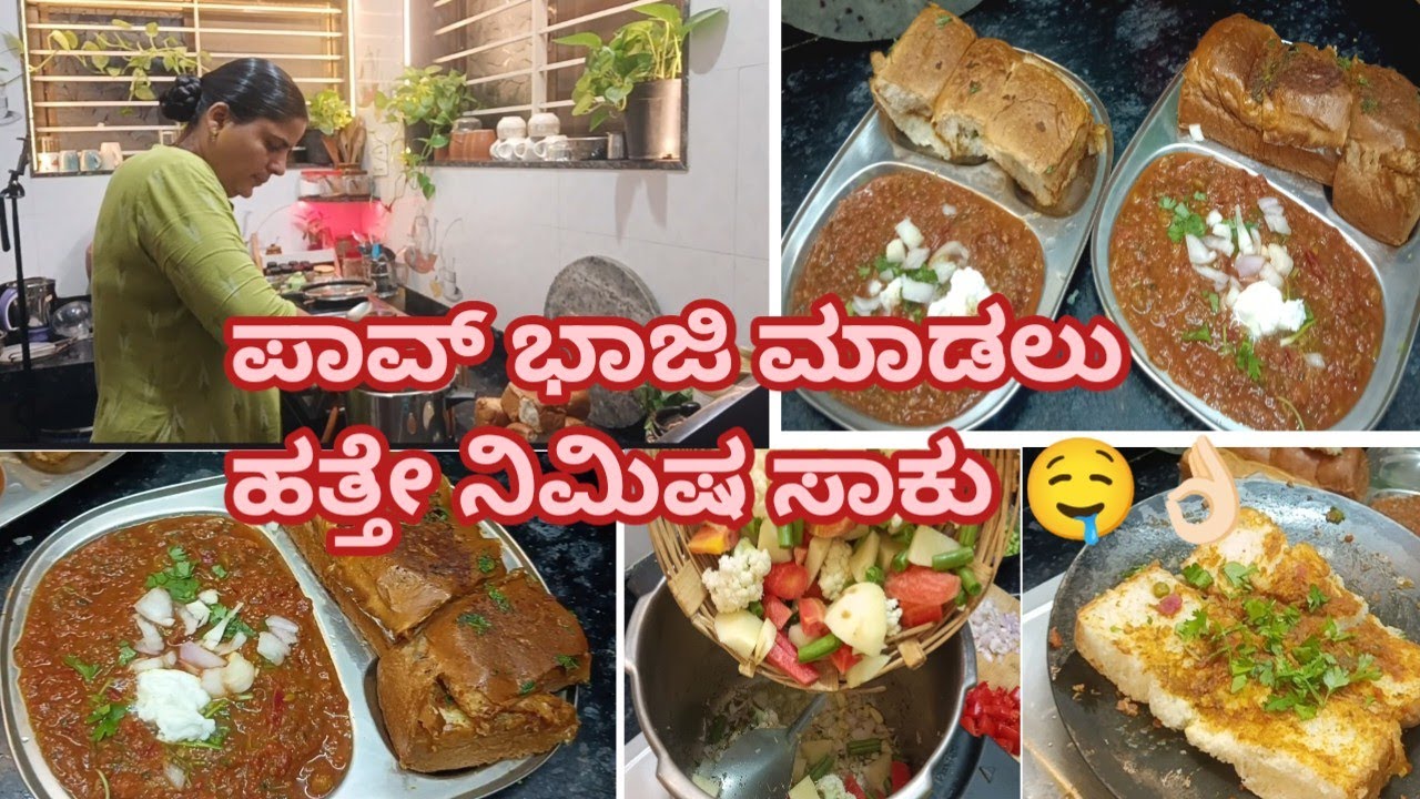 ಈ ವಿಧಾನದಲ್ಲಿ ಪಾವುಬಾಜಿ ಮಾಡಿದ್ರೆ ಸಮಯ ಕಮ್ಮಿ ಟೆಸ್ಟ್ ಸೂಪರ್ ಹೊರಗಡೆ ಹೋಗಿ ತಿನ್ನಬೇಕು ಆಸೆ ಇರಲ್ಲ#cookingvolg