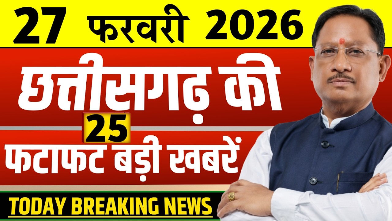 Chhattisgarh Samachar Today: CG News 27 February 2026 | CG Breaking News | Media CG